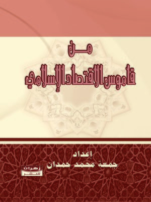 cover image of من قاموس الإقتصاد الإسلامي